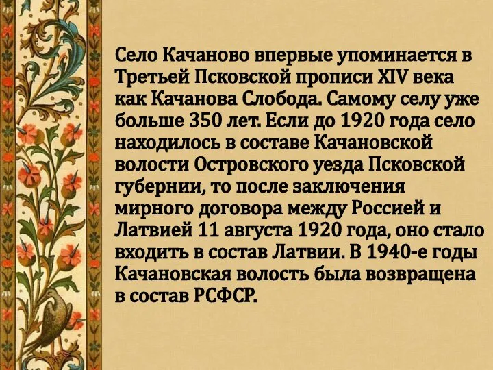 Село Качаново впервые упоминается в Третьей Псковской прописи XIV века как