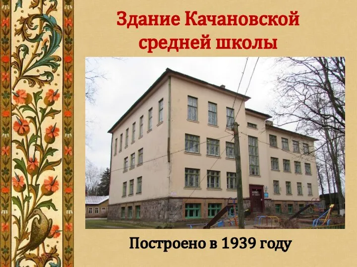 Здание Качановской средней школы Построено в 1939 году