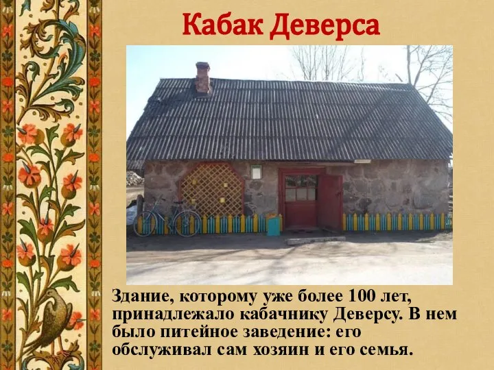 Кабак Деверса Здание, которому уже более 100 лет, принадлежало кабачнику Деверсу.