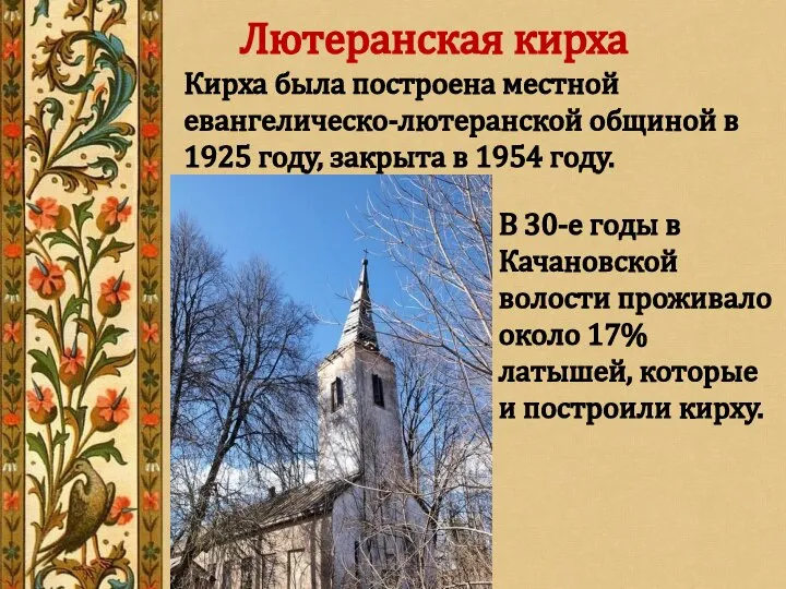 В 30-е годы в Качановской волости проживало около 17% латышей, которые