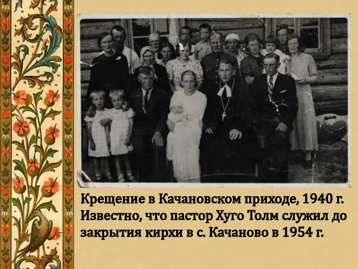 Крещение в Качановском приходе, 1940 г. Известно, что пастор Хуго Толм