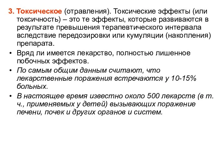 3. Токсическое (отравления). Токсические эффекты (или токсичность) – это те эффекты,