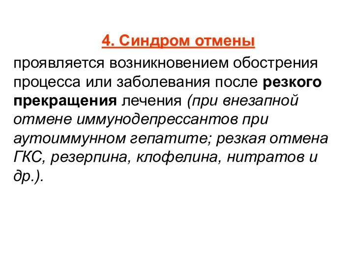 4. Синдром отмены проявляется возникновением обострения процесса или заболевания после резкого