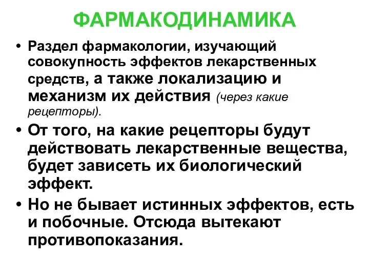 ФАРМАКОДИНАМИКА Раздел фармакологии, изучающий совокупность эффектов лекарственных средств, а также локализацию