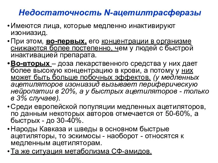 Недостаточность N-ацетилтрасферазы Имеются лица, которые медленно инактивируют изониазид. При этом, во-первых,