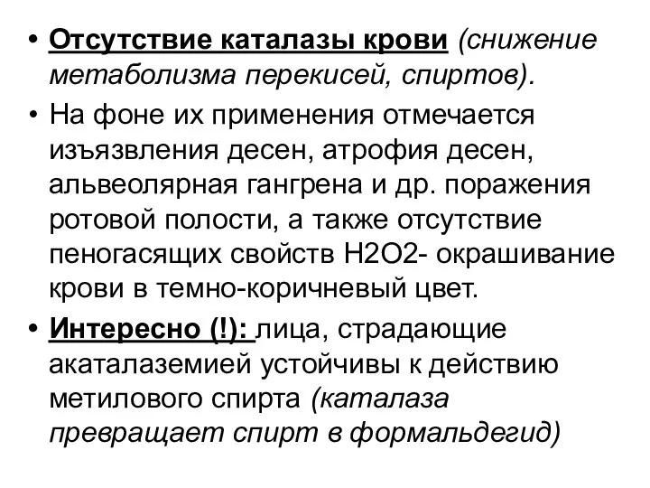 Отсутствие каталазы крови (снижение метаболизма перекисей, спиртов). На фоне их применения