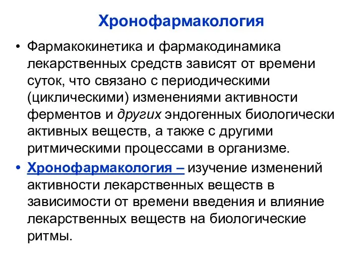 Хронофармакология Фармакокинетика и фармакодинамика лекарственных средств зависят от времени суток, что