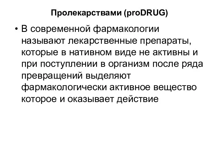 Пролекарствами (proDRUG) В современной фармакологии называют лекарственные препараты, которые в нативном