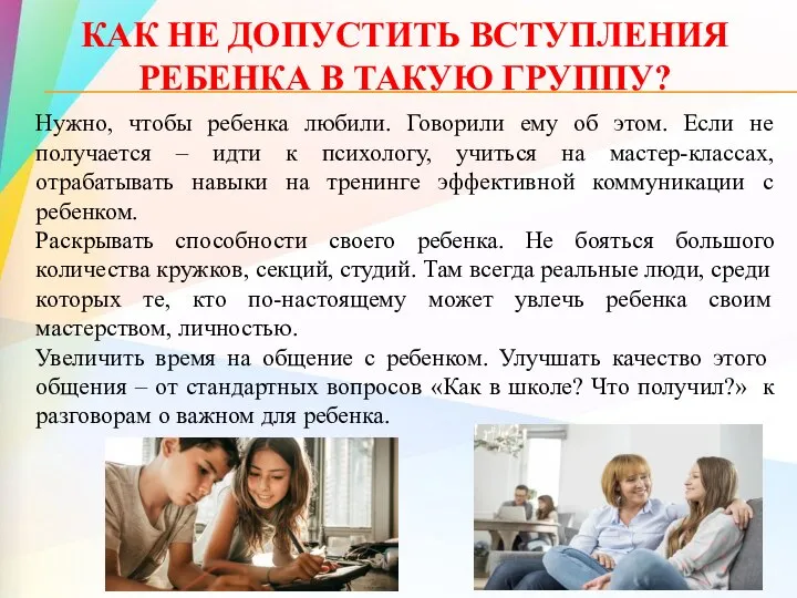 КАК НЕ ДОПУСТИТЬ ВСТУПЛЕНИЯ РЕБЕНКА В ТАКУЮ ГРУППУ? Нужно, чтобы ребенка