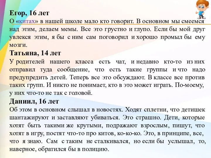 Егор, 16 лет О «китах» в нашей школе мало кто говорит.