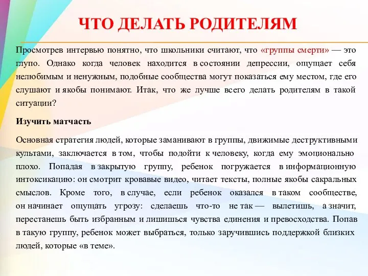 ЧТО ДЕЛАТЬ РОДИТЕЛЯМ Просмотрев интервью понятно, что школьники считают, что «группы