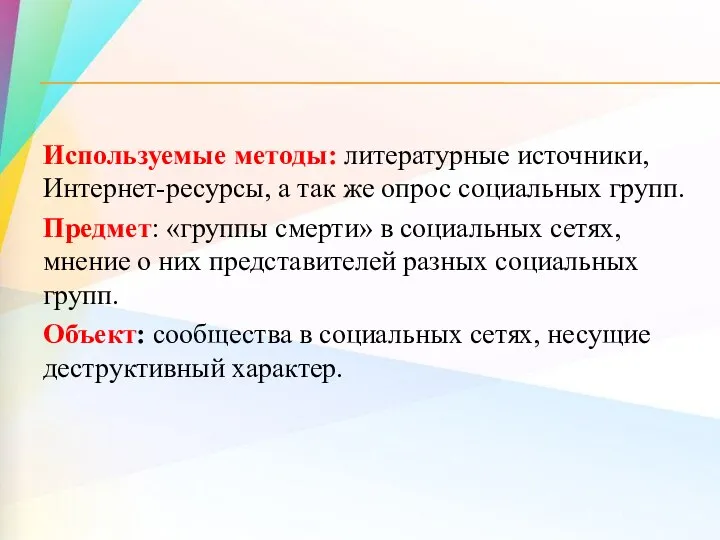 Используемые методы: литературные источники, Интернет-ресурсы, а так же опрос социальных групп.