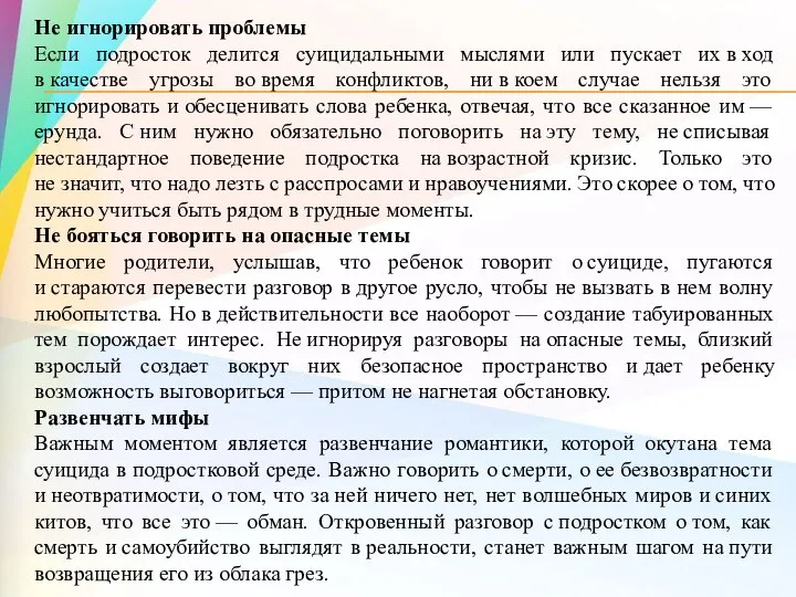 Не игнорировать проблемы Если подросток делится суицидальными мыслями или пускает их