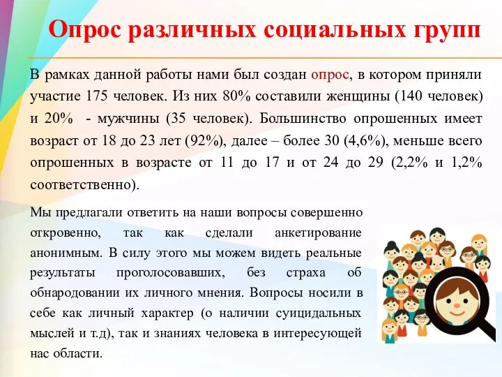 В рамках данной работы нами был создан опрос, в котором приняли