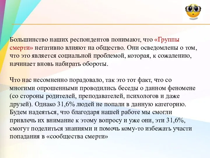 Большинство наших респондентов понимают, что «Группы смерти» негативно влияют на общество.