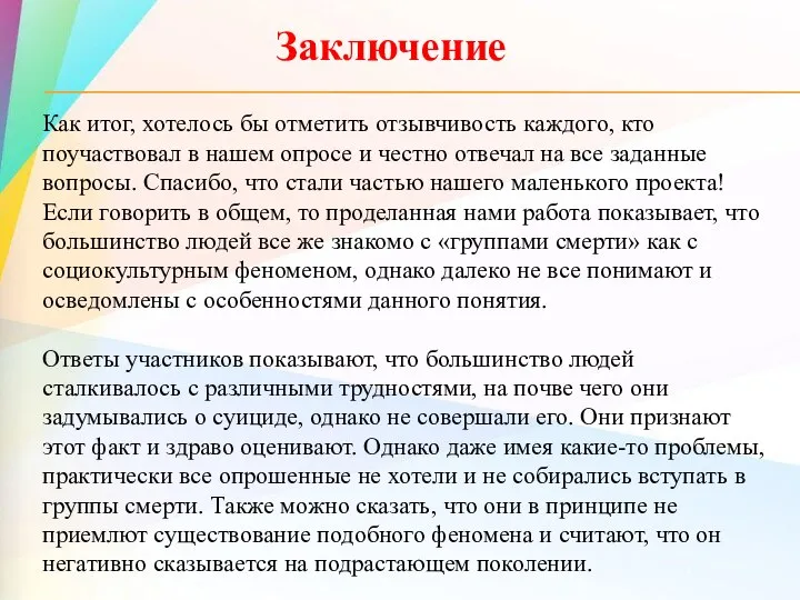 Заключение Как итог, хотелось бы отметить отзывчивость каждого, кто поучаствовал в