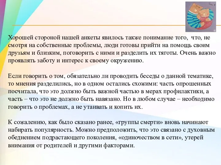 Хорошей стороной нашей анкеты явилось также понимание того, что, не смотря