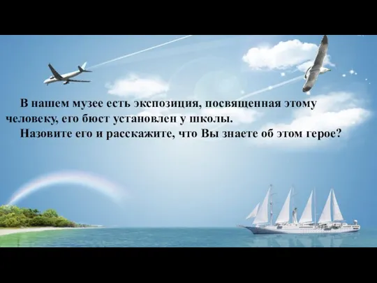 В нашем музее есть экспозиция, посвященная этому человеку, его бюст установлен