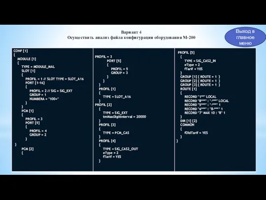 Выход в главное меню Вариант 4 Осуществить анализ файла конфигурации оборудования М-200