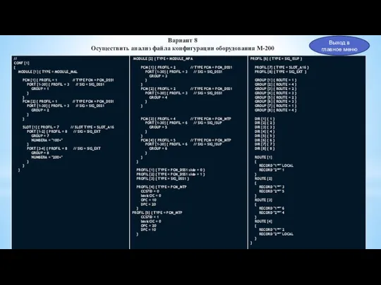 Выход в главное меню Вариант 8 Осуществить анализ файла конфигурации оборудования М-200
