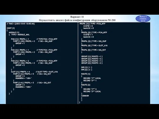 Выход в главное меню Вариант 11 Осуществить анализ файла конфигурации оборудования М-200