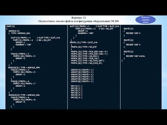 Выход в главное меню Вариант 12 Осуществить анализ файла конфигурации оборудования М-200