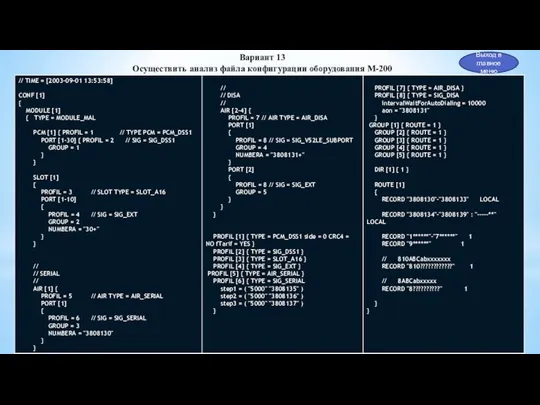 Выход в главное меню Вариант 13 Осуществить анализ файла конфигурации оборудования М-200