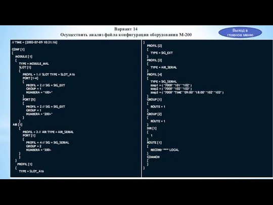 Выход в главное меню Вариант 14 Осуществить анализ файла конфигурации оборудования М-200