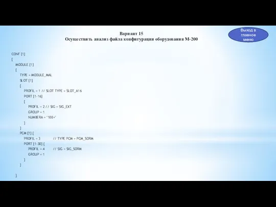 CONF [1] { MODULE [1] { TYPE = MODULE_MAL SLOT [1]