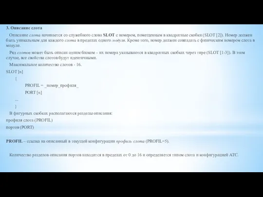 3. Описание слота Описание слота начинается со служебного слова SLOT с