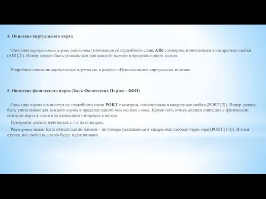 4. Описание виртуального порта Описание виртуального порта (абонента) начинается со служебного