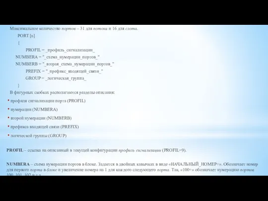 Максимальное количество портов – 31 для потока и 16 для слота.