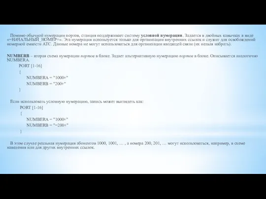 Помимо обычной нумерации портов, станция поддерживает систему условной нумерации. Задается в