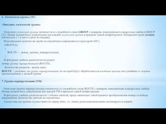 6. Логическая группа (ЛГ) Описание логической группы Описание логической группы начинается