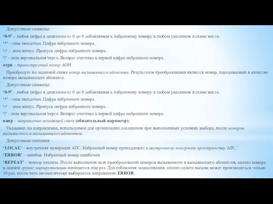 Допустимые символы: ‘0-9’ – любая цифра в диапазоне от 0 до