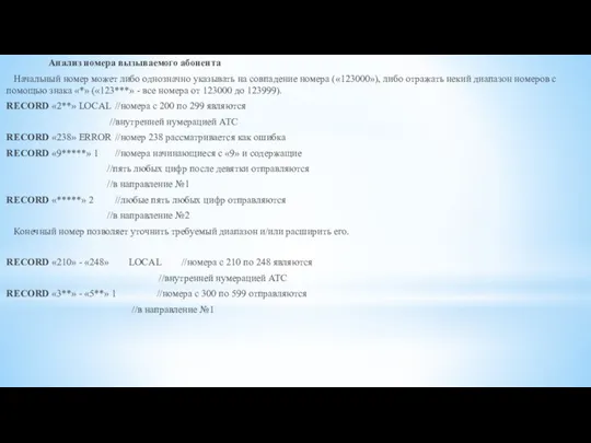 Анализ номера вызываемого абонента Начальный номер может либо однозначно указывать на