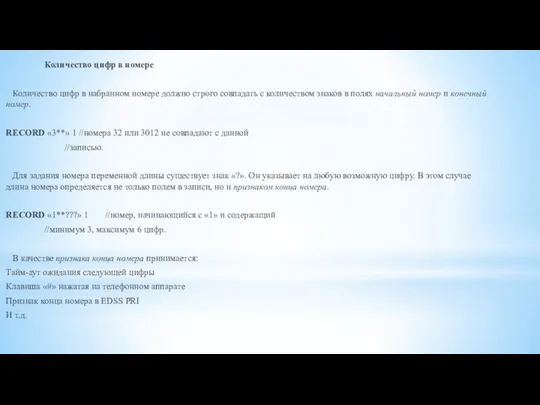 Количество цифр в номере Количество цифр в набранном номере должно строго