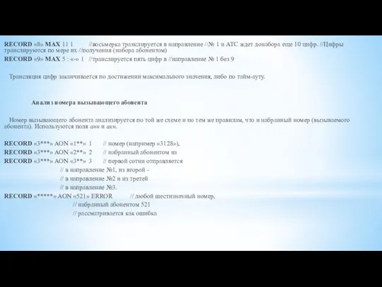 RECORD «8» MAX 11 1 //восьмерка транслируется в направление //№ 1