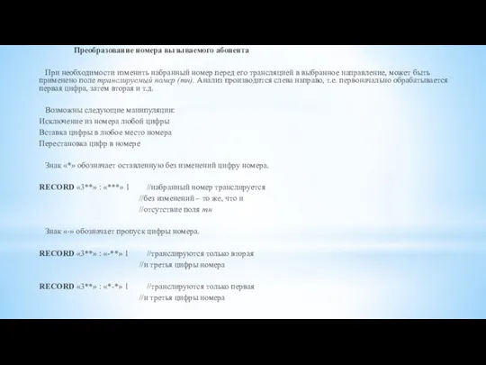 Преобразование номера вызываемого абонента При необходимости изменить набранный номер перед его