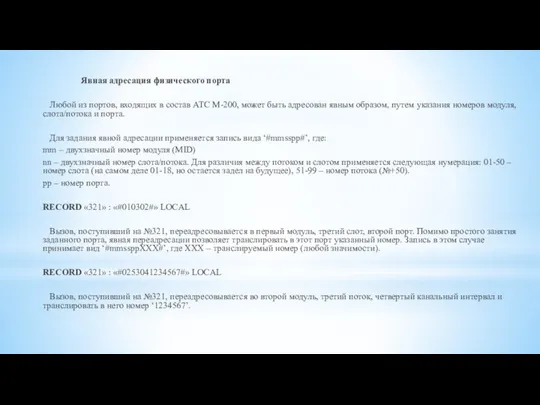 Явная адресация физического порта Любой из портов, входящих в состав АТС