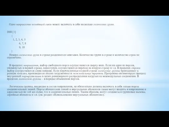 Одно направление исходящей связи может включать в себя несколько логических групп.