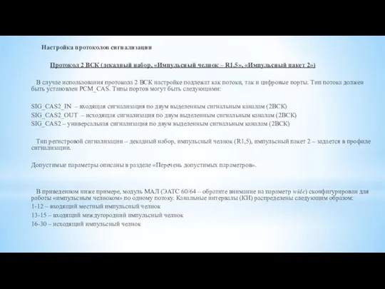 Настройка протоколов сигнализации Протокол 2 ВСК (декадный набор, «Импульсный челнок –