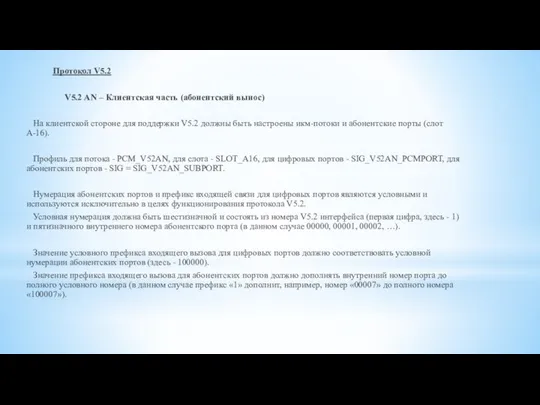 Протокол V5.2 V5.2 AN – Клиентская часть (абонентский вынос) На клиентской