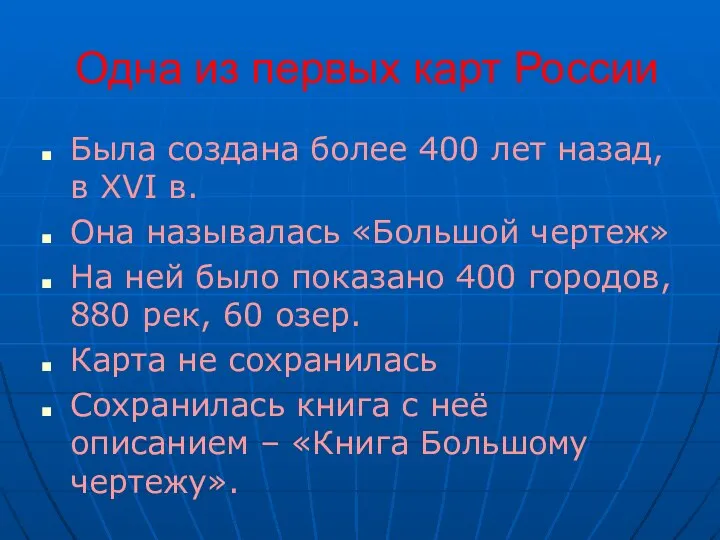 Одна из первых карт России Была создана более 400 лет назад,