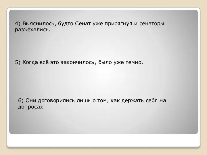 4) Выяснилось, будто Сенат уже присягнул и сенаторы разъехались. 5) Когда