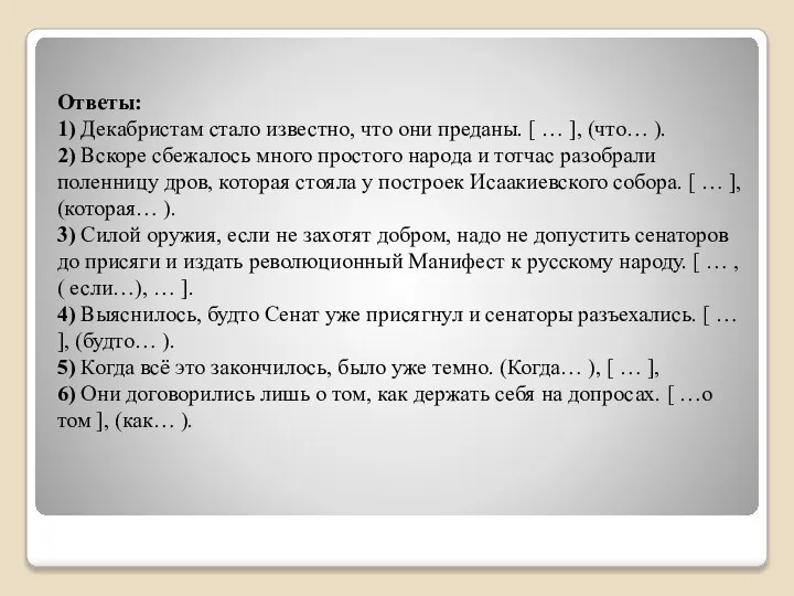 Ответы: 1) Декабристам стало известно, что они преданы. [ … ],