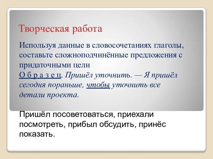 Используя данные в словосочетаниях глаголы, составьте сложноподчинённые предложения c придаточными цели