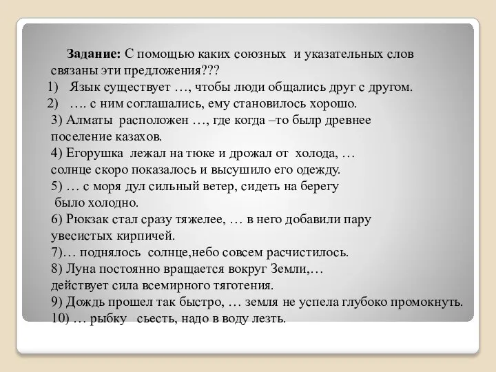 Задание: С помощью каких союзных и указательных слов связаны эти предложения???