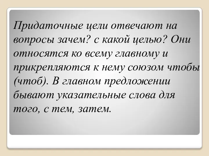 Придаточные цели отвечают на вопросы зачем? с какой целью? Они относятся