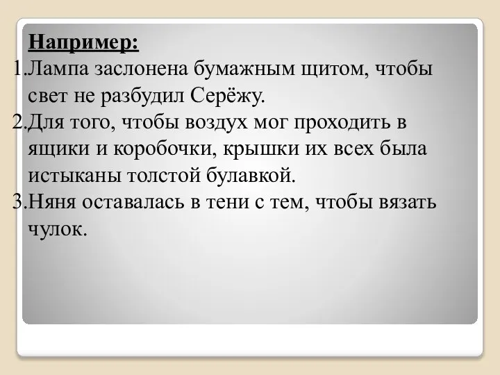 Например: Лампа заслонена бумажным щитом, чтобы свет не разбудил Серёжу. Для